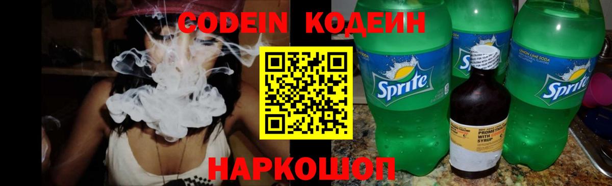 Codein напиток Lean (лин)  Вход с VPN  Рыбинск 